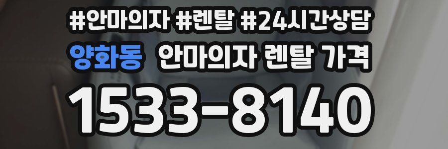 양화동 안마의자 렌탈 가격