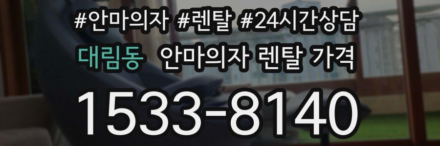 대림동 안마의자 렌탈 가격