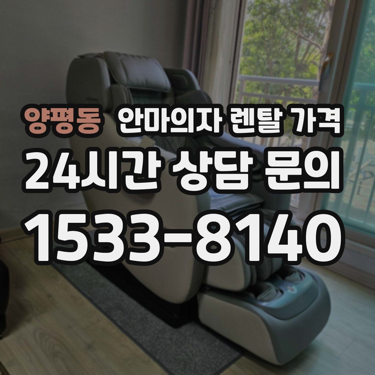 양평동 안마의자 렌탈 가격