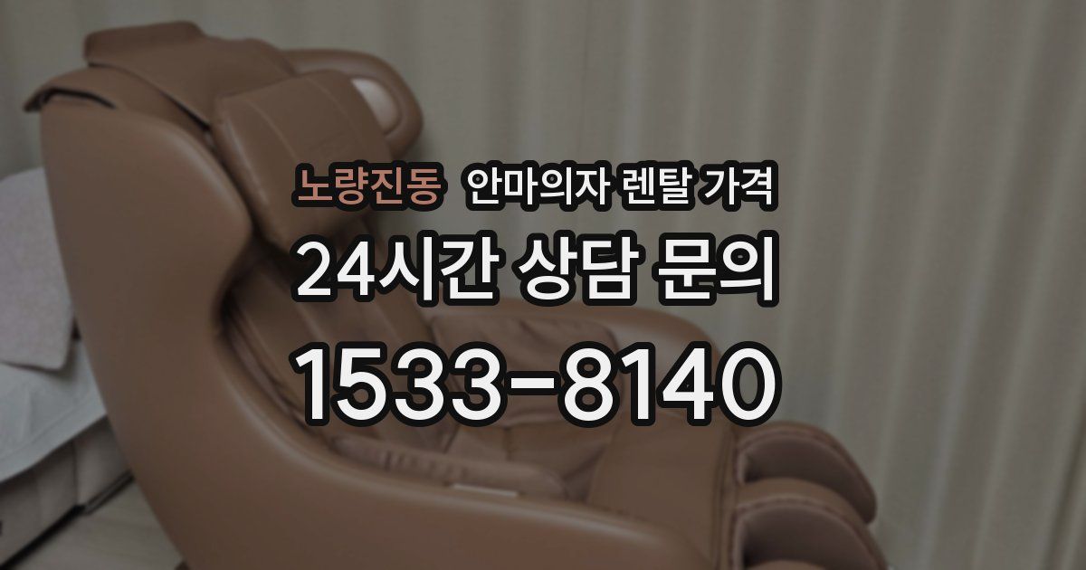 노량진동 안마의자 렌탈 가격
