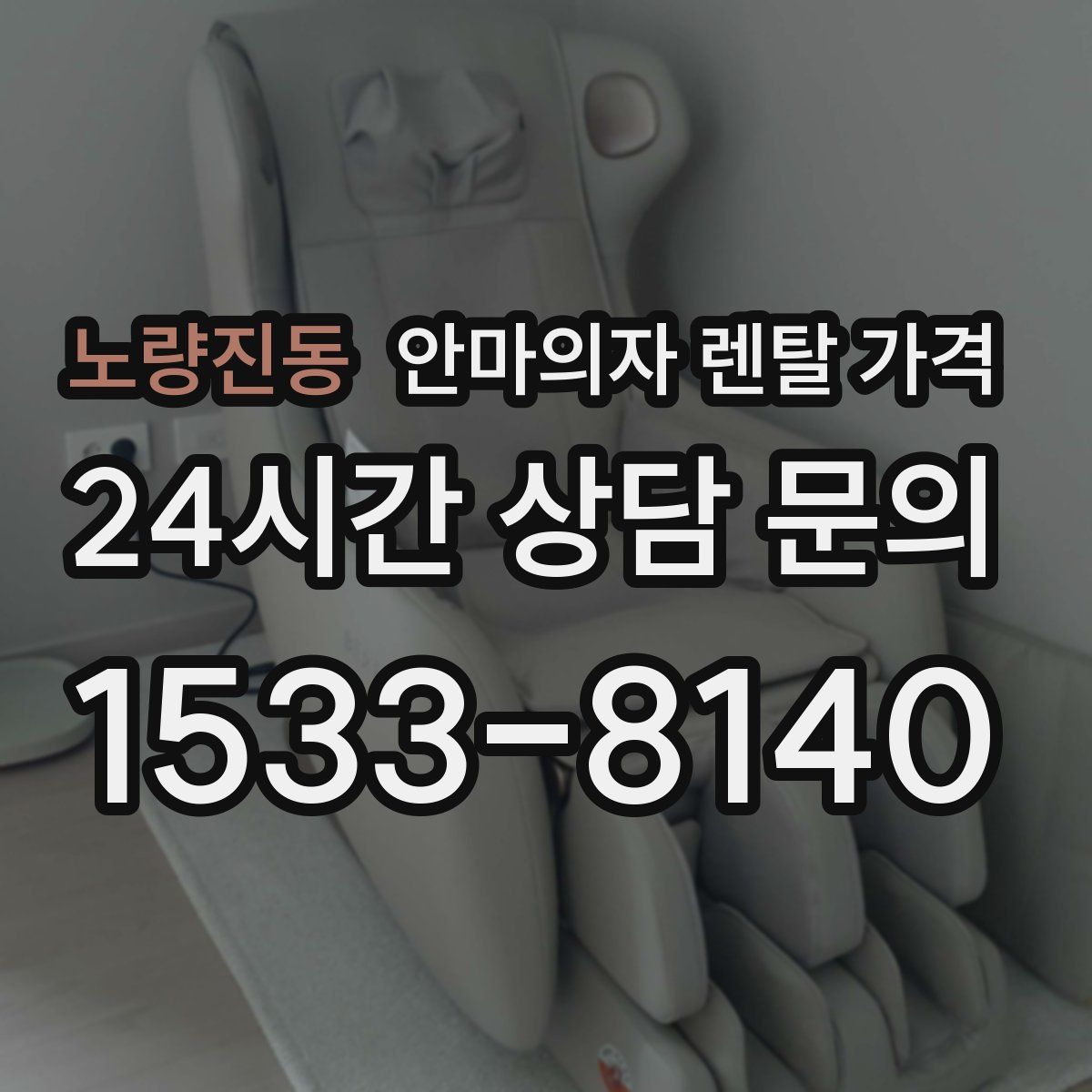 노량진동 안마의자 렌탈 가격