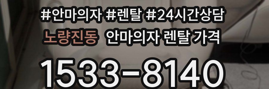 노량진동 안마의자 렌탈 가격