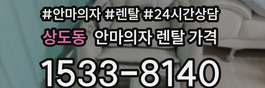 상도동 안마의자 렌탈 가격