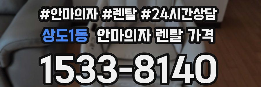 상도1동 안마의자 렌탈 가격