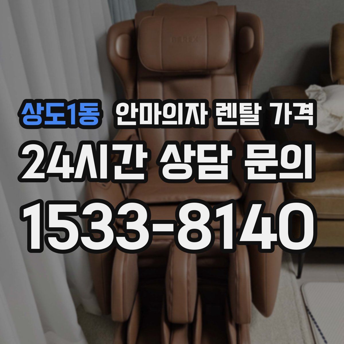 상도1동 안마의자 렌탈 가격