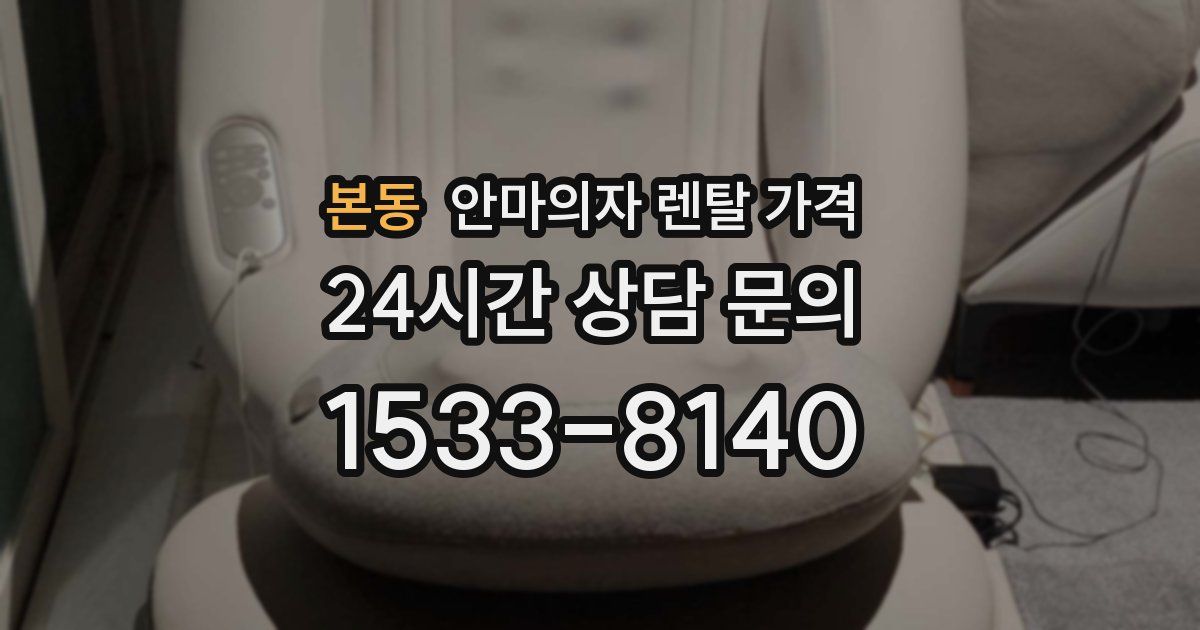 본동 안마의자 렌탈 가격