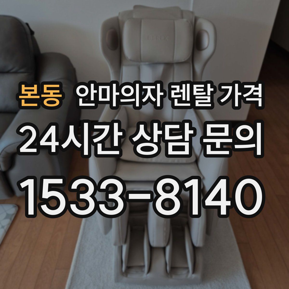 본동 안마의자 렌탈 가격