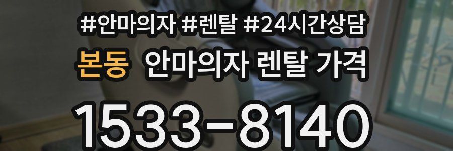 본동 안마의자 렌탈 가격