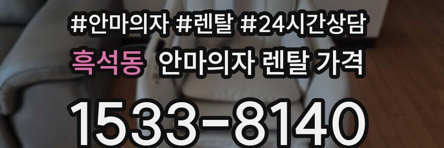 흑석동 안마의자 렌탈 가격