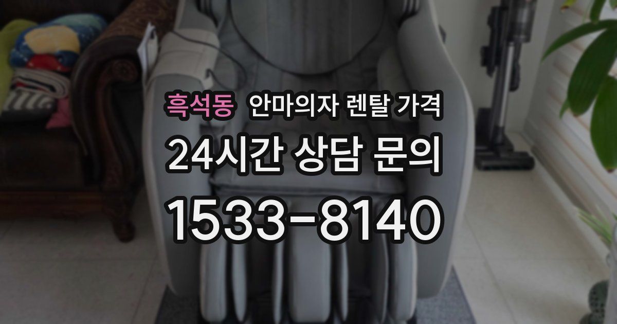 흑석동 안마의자 렌탈 가격