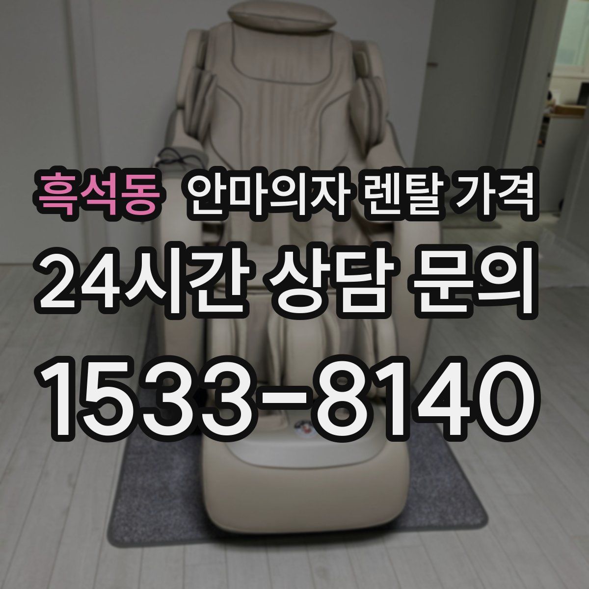 흑석동 안마의자 렌탈 가격