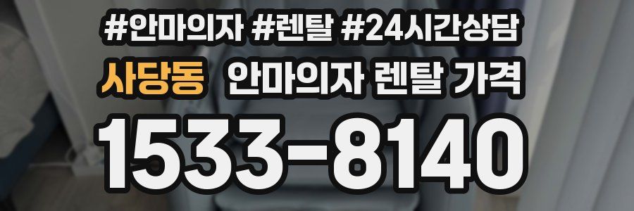 사당동 안마의자 렌탈 가격