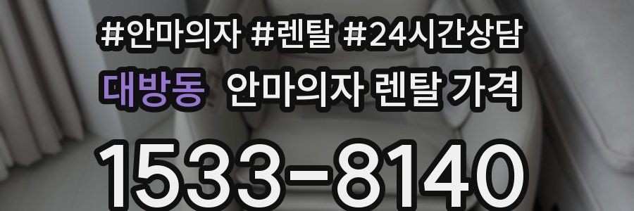 대방동 안마의자 렌탈 가격