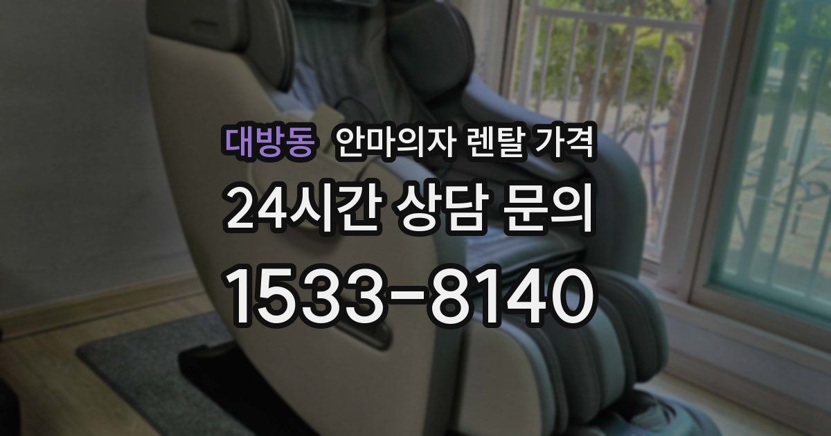대방동 안마의자 렌탈 가격