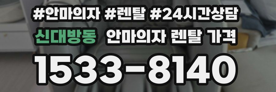 신대방동 안마의자 렌탈 가격
