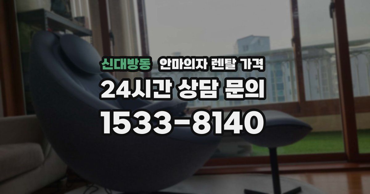 신대방동 안마의자 렌탈 가격