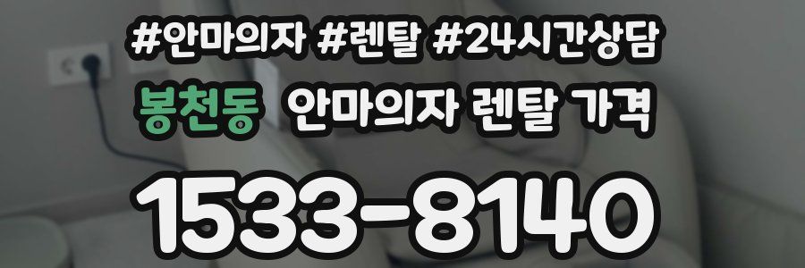 봉천동 안마의자 렌탈 가격