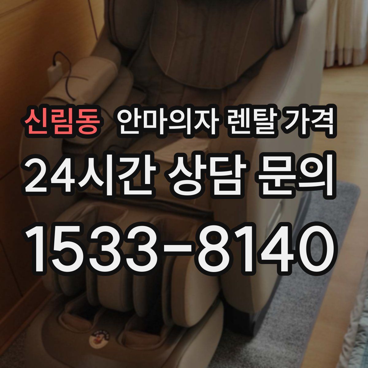 신림동 안마의자 렌탈 가격