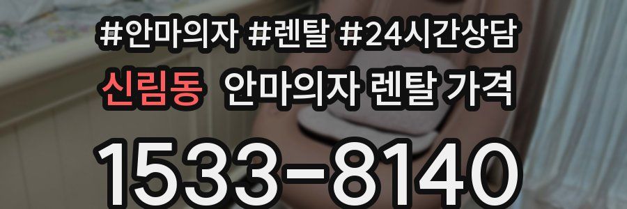 신림동 안마의자 렌탈 가격