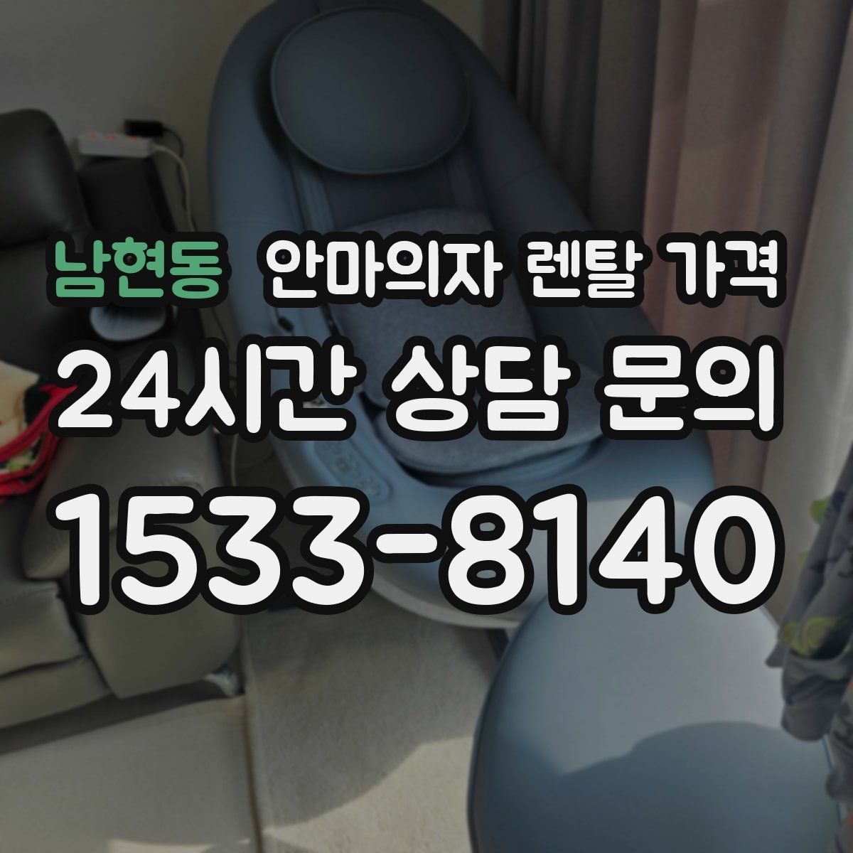 남현동 안마의자 렌탈 가격