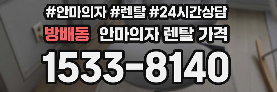 방배동 안마의자 렌탈 가격