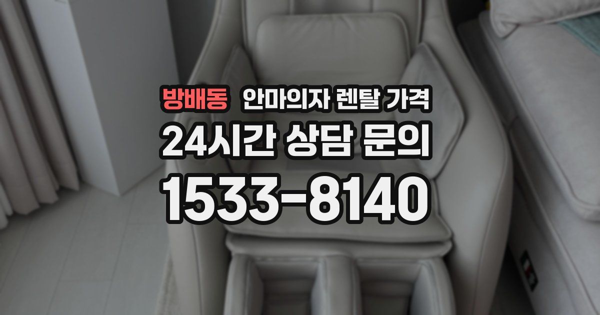방배동 안마의자 렌탈 가격
