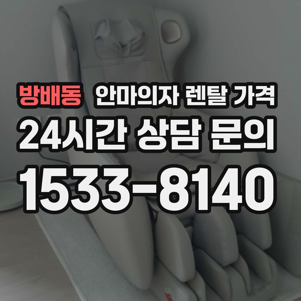 방배동 안마의자 렌탈 가격