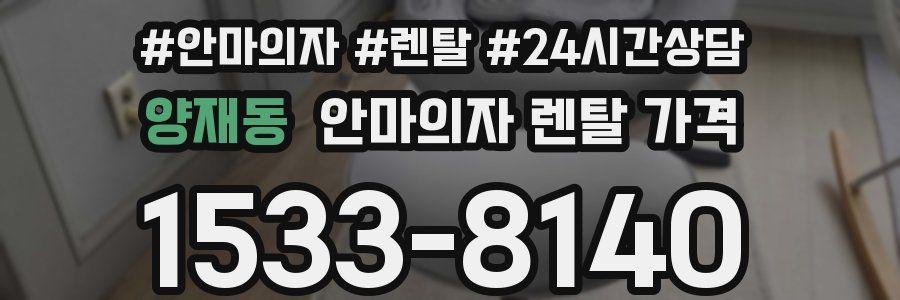 양재동 안마의자 렌탈 가격
