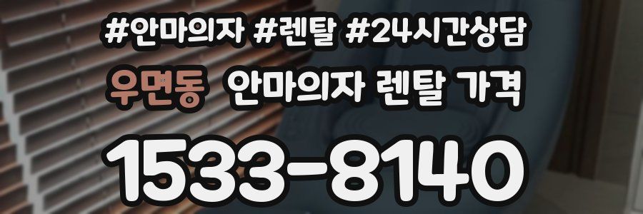 우면동 안마의자 렌탈 가격