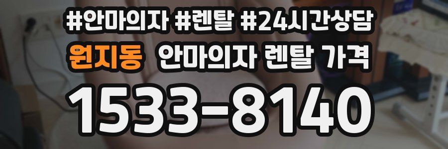 원지동 안마의자 렌탈 가격