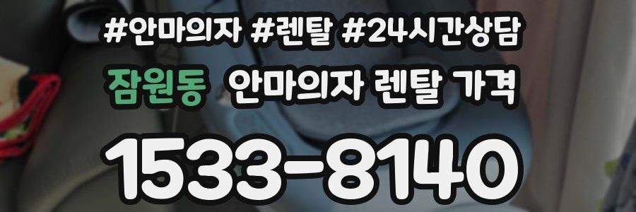 잠원동 안마의자 렌탈 가격