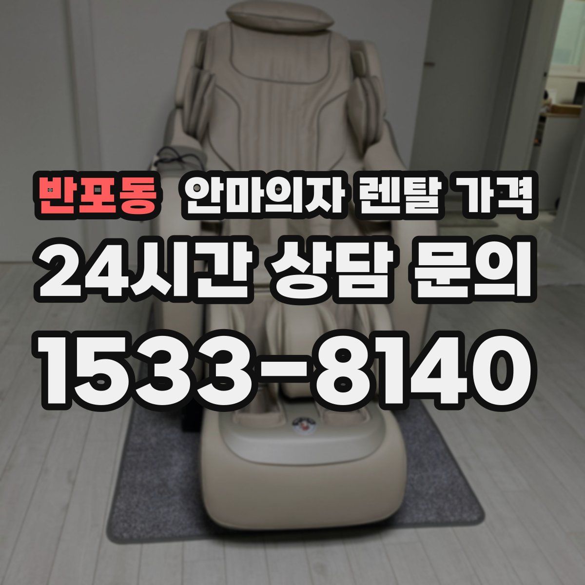 반포동 안마의자 렌탈 가격