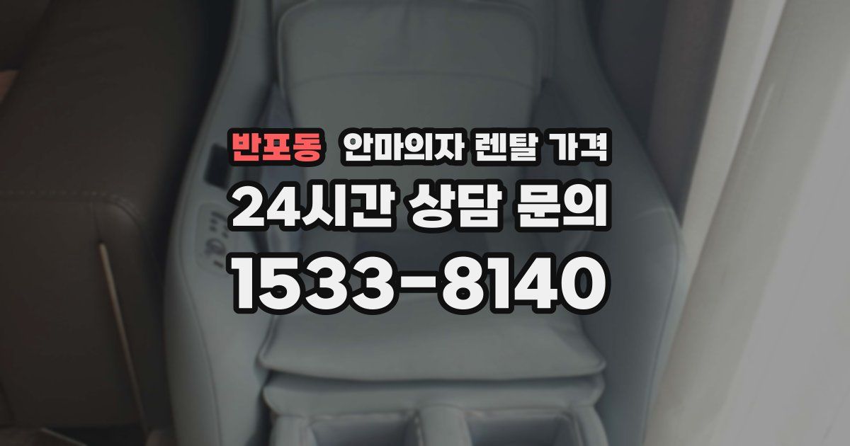 반포동 안마의자 렌탈 가격