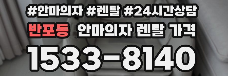 반포동 안마의자 렌탈 가격