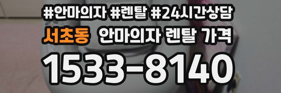 서초동 안마의자 렌탈 가격