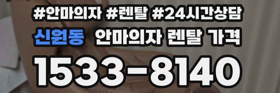 신원동 안마의자 렌탈 가격