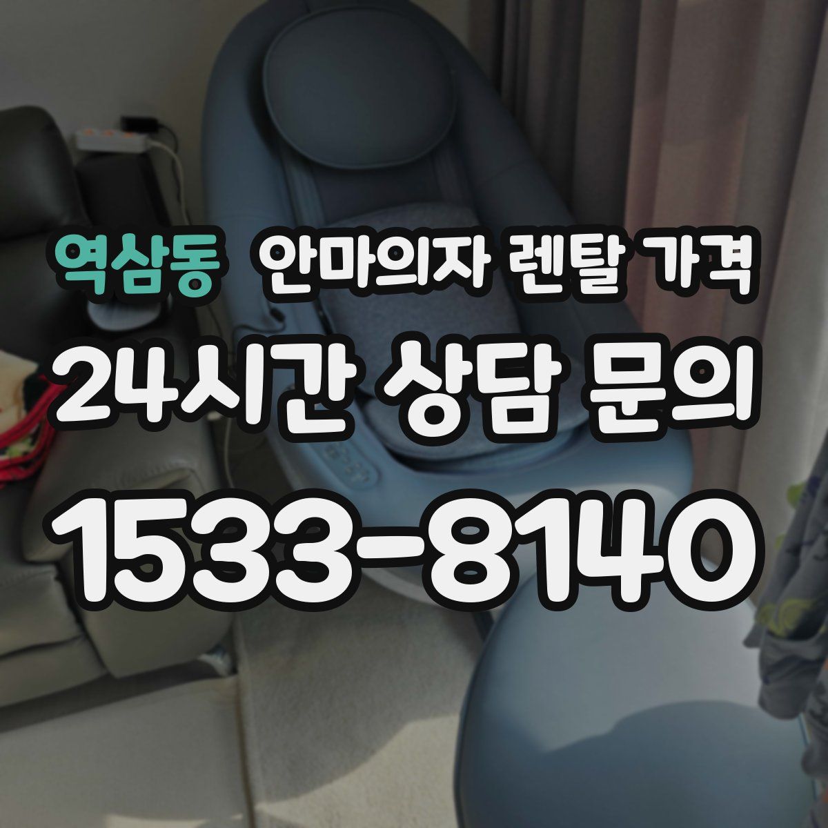 역삼동 안마의자 렌탈 가격
