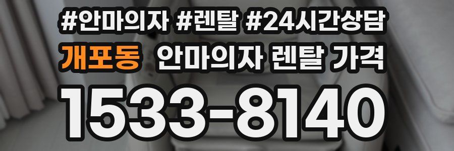 개포동 안마의자 렌탈 가격