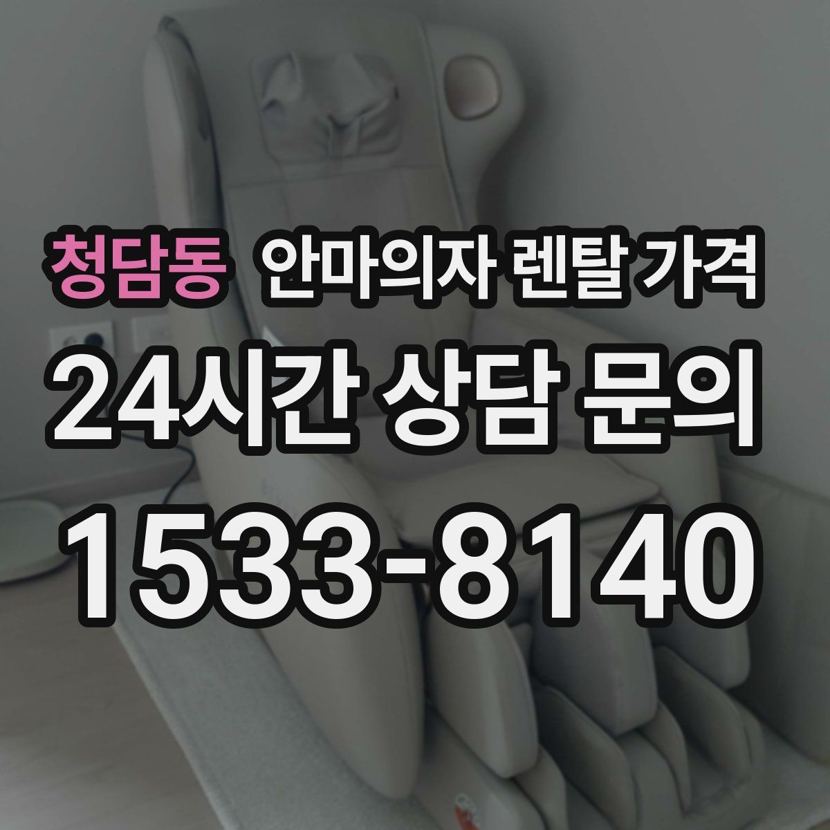 청담동 안마의자 렌탈 가격
