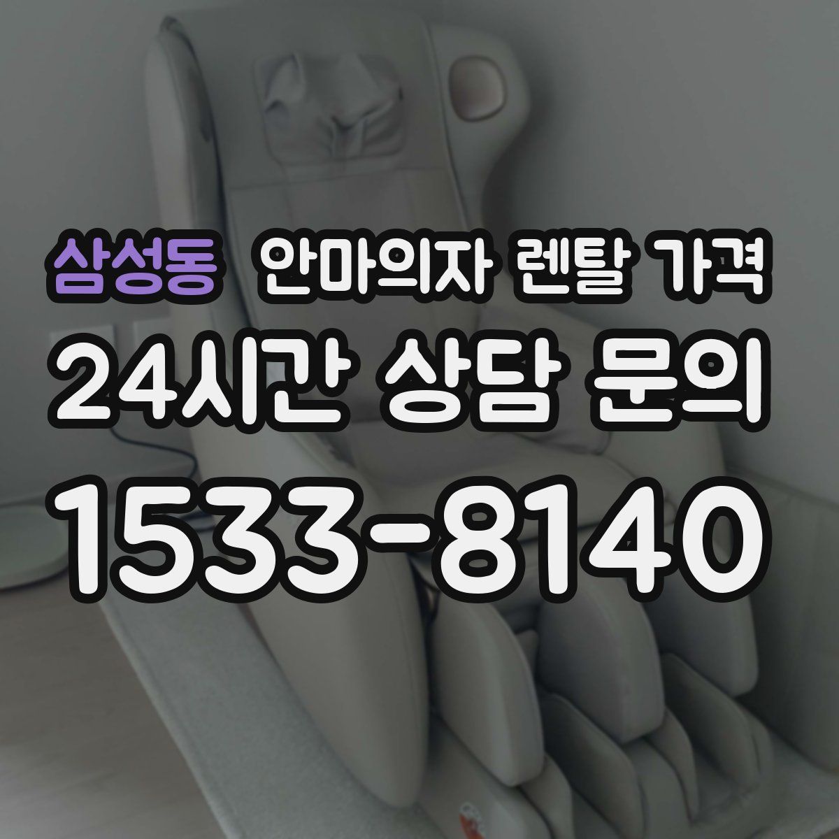 삼성동 안마의자 렌탈 가격