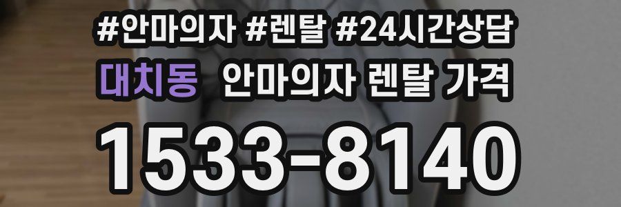 대치동 안마의자 렌탈 가격