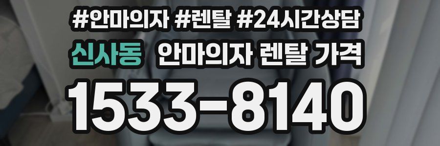 신사동 안마의자 렌탈 가격