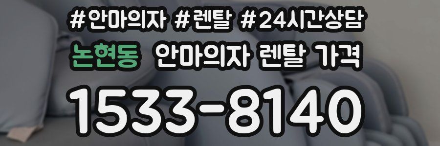 논현동 안마의자 렌탈 가격