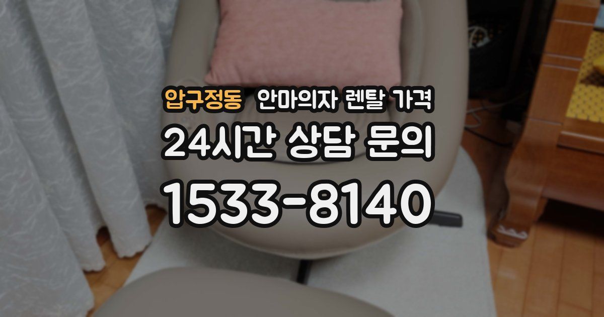 압구정동 안마의자 렌탈 가격