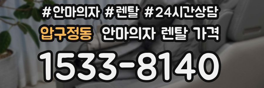 압구정동 안마의자 렌탈 가격