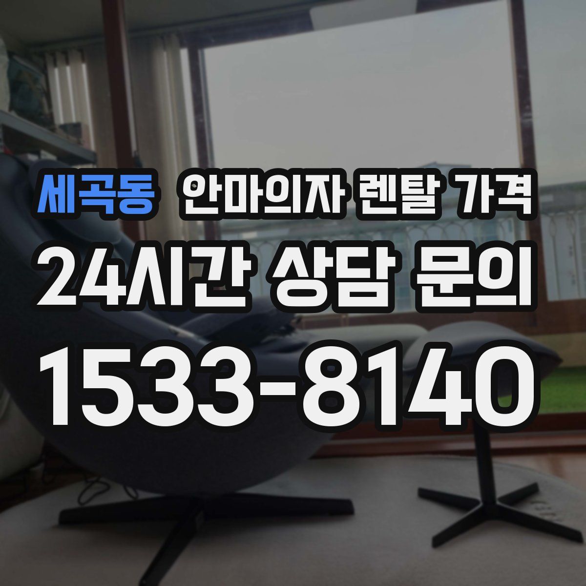 세곡동 안마의자 렌탈 가격