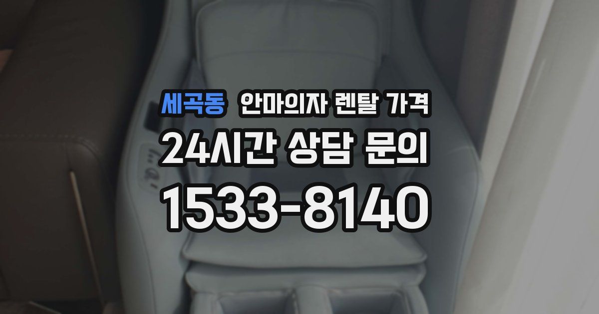 세곡동 안마의자 렌탈 가격