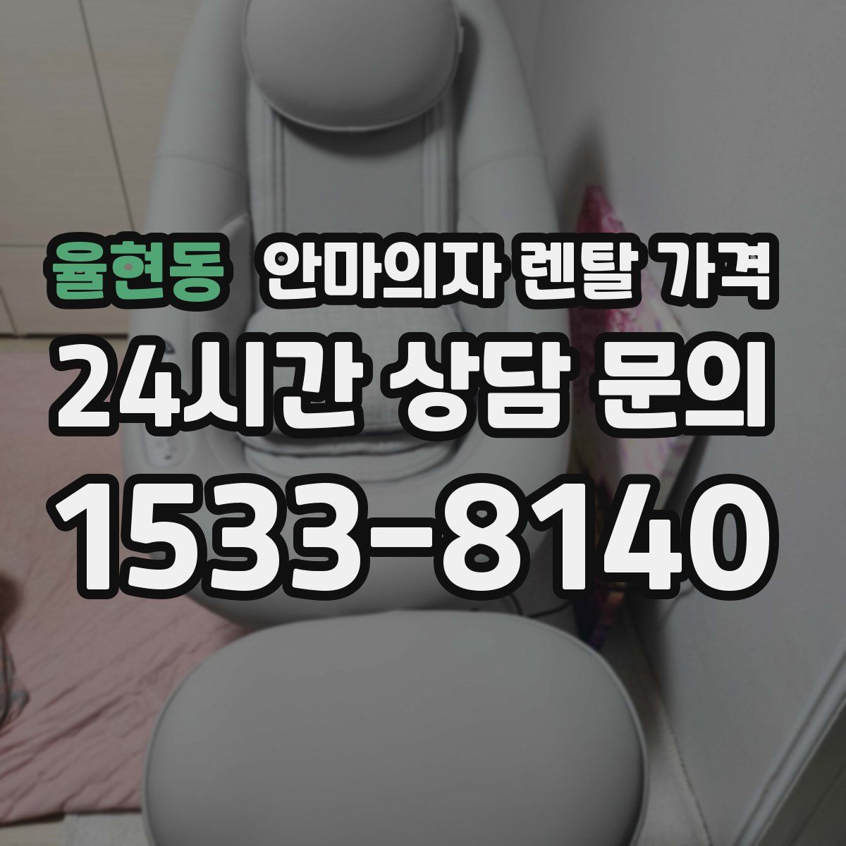 율현동 안마의자 렌탈 가격