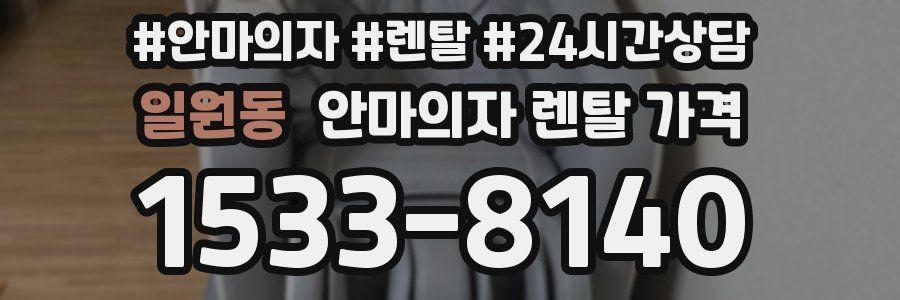 일원동 안마의자 렌탈 가격