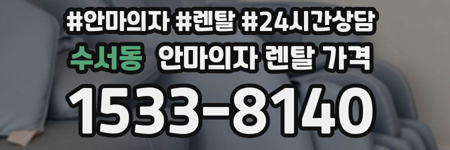 수서동 안마의자 렌탈 가격
